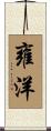 雍洋 Scroll