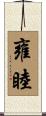 雍睦 Scroll