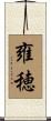 雍穂 Scroll