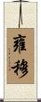 雍穆 Scroll