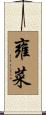 雍菜 Scroll