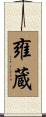 雍蔵 Scroll
