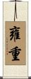 雍重 Scroll