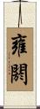 雍閼 Scroll