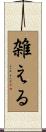 雑える Scroll