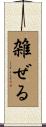 雑ぜる Scroll