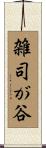 雑司が谷 Scroll