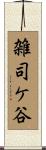 雑司ケ谷 Scroll