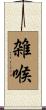 雑喉 Scroll