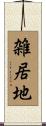 雑居地 Scroll