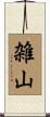雑山 Scroll