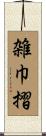 雑巾摺 Scroll