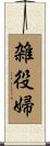 雑役婦 Scroll