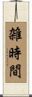 雑時間 Scroll
