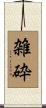 雑砕 Scroll