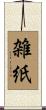 雑紙 Scroll