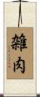 雑肉 Scroll
