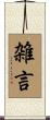 雑言 Scroll
