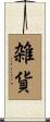 雑貨 Scroll