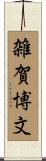雑賀博文 Scroll