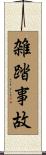 雑踏事故 Scroll