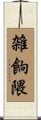 雑餉隈 Scroll