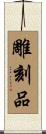 雕刻品 Scroll