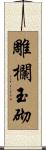 雕欄玉砌 Scroll