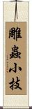 雕蟲小技 Scroll