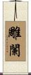 雕闌 Scroll