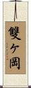 雙ヶ岡 Scroll