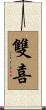 雙喜 Scroll