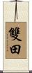 雙田 Scroll