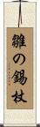 雛の錫杖 Scroll