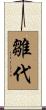 雛代 Scroll