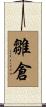 雛倉 Scroll