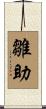 雛助 Scroll