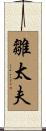 雛太夫 Scroll