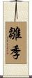 雛季 Scroll