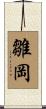 雛岡 Scroll
