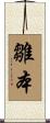 雛本 Scroll