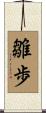 雛歩 Scroll