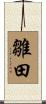 雛田 Scroll