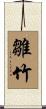雛竹 Scroll