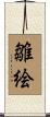 雛絵 Scroll