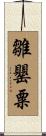 雛罌粟 Scroll