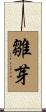 雛芽 Scroll