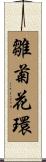雛菊花環 Scroll