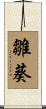 雛葵 Scroll