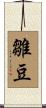 雛豆 Scroll